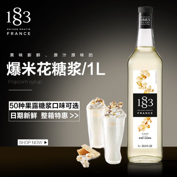 1883糖漿爆米花風(fēng)味調(diào)味果糖濃縮果露1000ml咖啡飲品奶茶專用原料