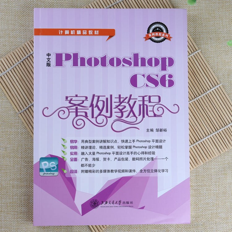 Photoshop CS6案例教程 電腦平面廣告設(shè)計基礎(chǔ)知識快速上手教科書