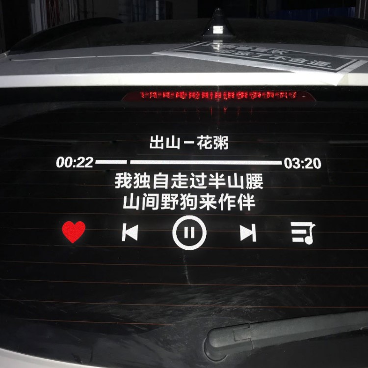 單曲循環(huán)音樂集合文字車身貼大全可定制玻璃車貼