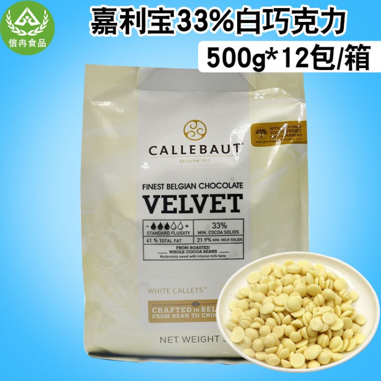 嘉利寶33%白巧克力500g*12比利時(shí)西點(diǎn)裝飾手工DIY烘焙原料