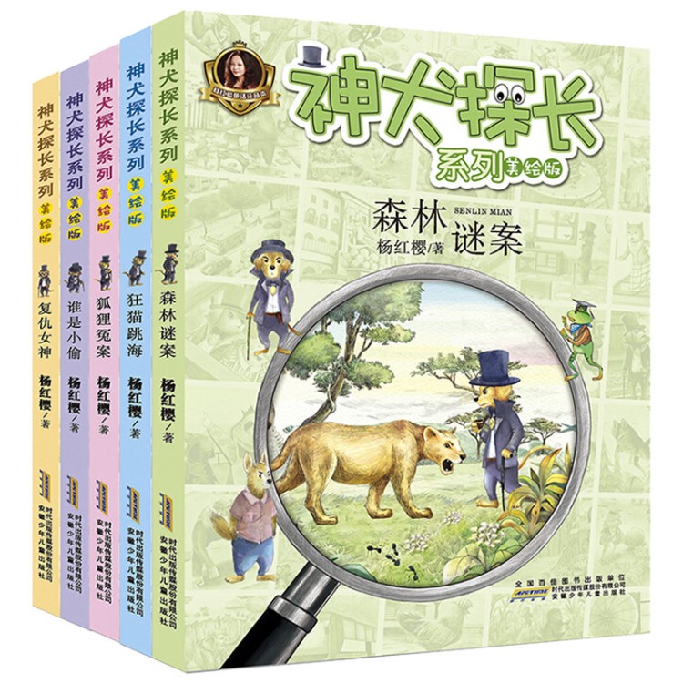 神犬探長全套5冊(cè)楊紅櫻系列帶拼音的童話故事書兒童文學(xué)讀物