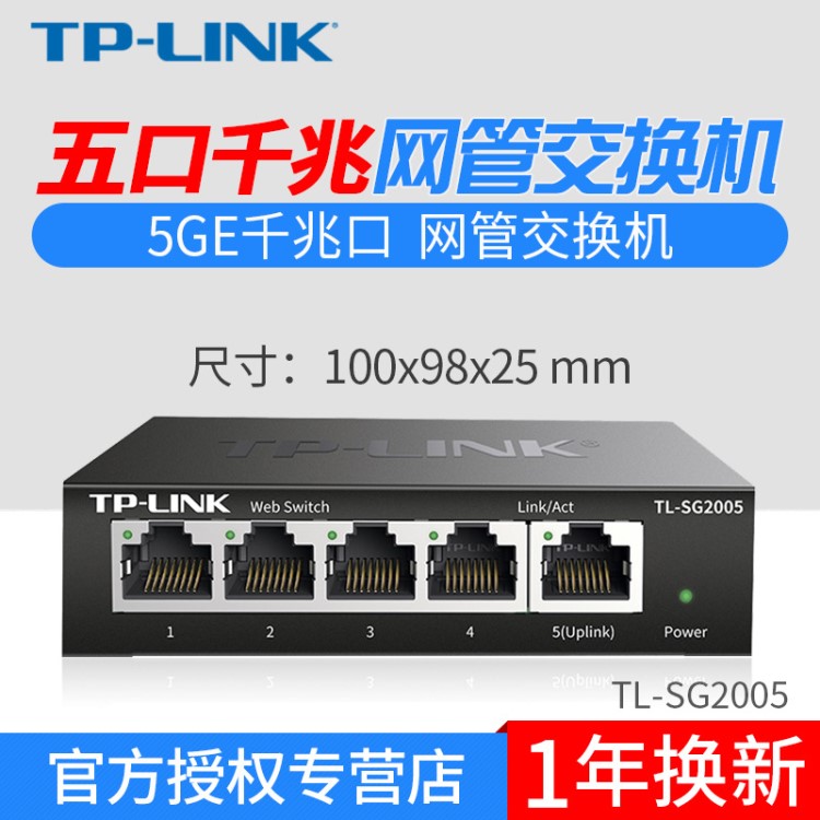 tp-link TL-SG2005 5口千兆鏡像交換機(jī) 中小企業(yè)網(wǎng)吧網(wǎng)絡(luò)交換機(jī)