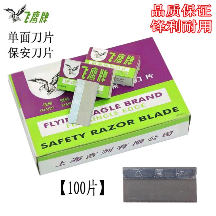 飛鷹牌單面刀片保安工業(yè)刀片工廠切割刀片100片/20小盒裝單面刀片