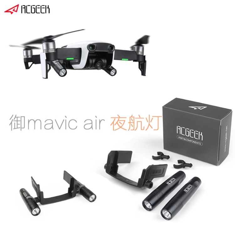 DJI大疆御mavic air夜航燈照明燈LED指示搜尋燈航拍燈無(wú)人機(jī)配件