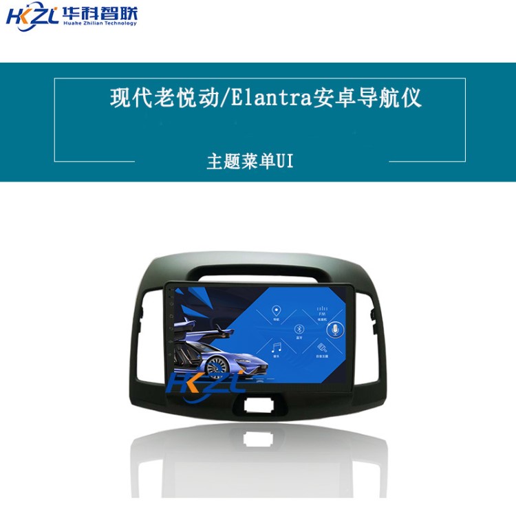 現(xiàn)代老悅動(dòng)Elantra安卓導(dǎo)航儀專用大屏車載智能一體機(jī)