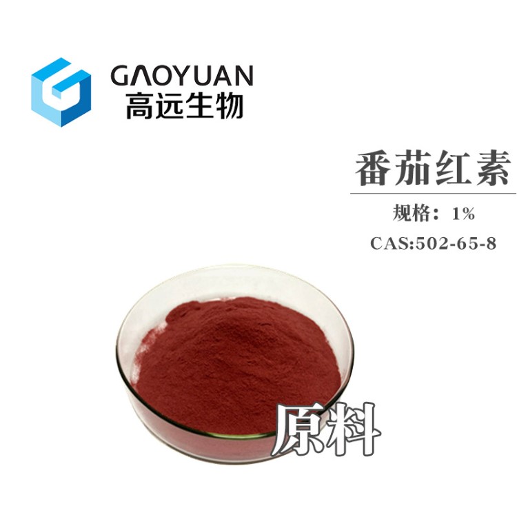 番茄紅素1% 化妝品原料粉工廠現(xiàn)貨供應(yīng)批發(fā)番茄紅素粉