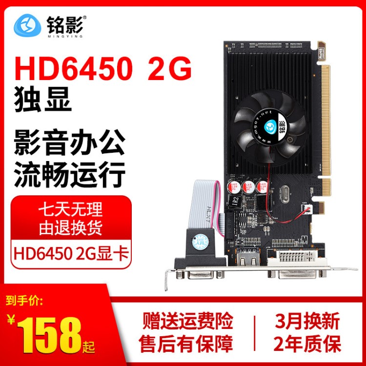 廠家直銷 銘影HD6450獨立顯卡2G臺式電腦辦公初級顯卡 批發(fā)