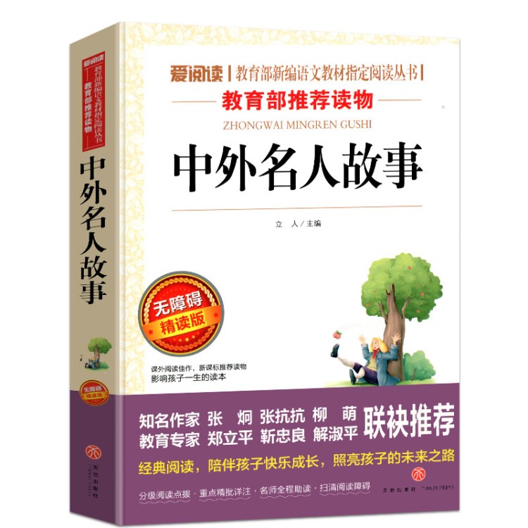 中外名人故事正版小學(xué)生三四五六年級(jí)課外閱讀書籍兒童圖書批發(fā)