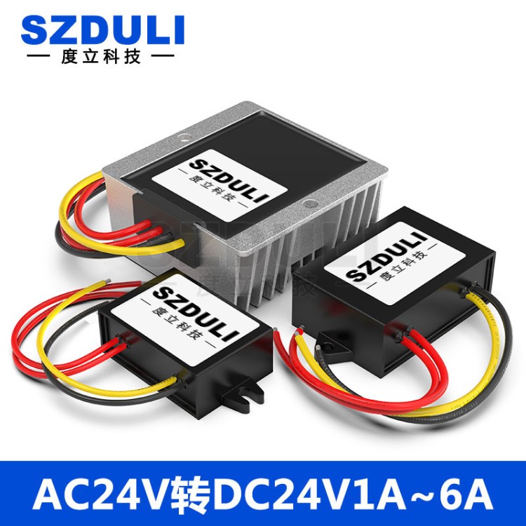 AC24V转DC24V电源转换器AC18-28V变DC24V交流转直流模块变压器