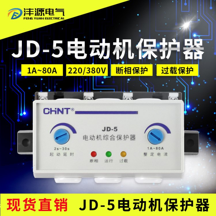 正泰電機電動機綜合保護器JD-5 1-80A 2A～20A 80A～200A缺相保護