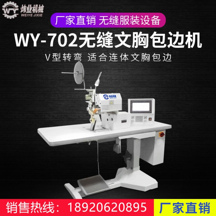 WY-702輪子式無縫文胸內(nèi)衣包邊機(jī) V型轉(zhuǎn)彎 服裝上膠貼貼膠 包郵