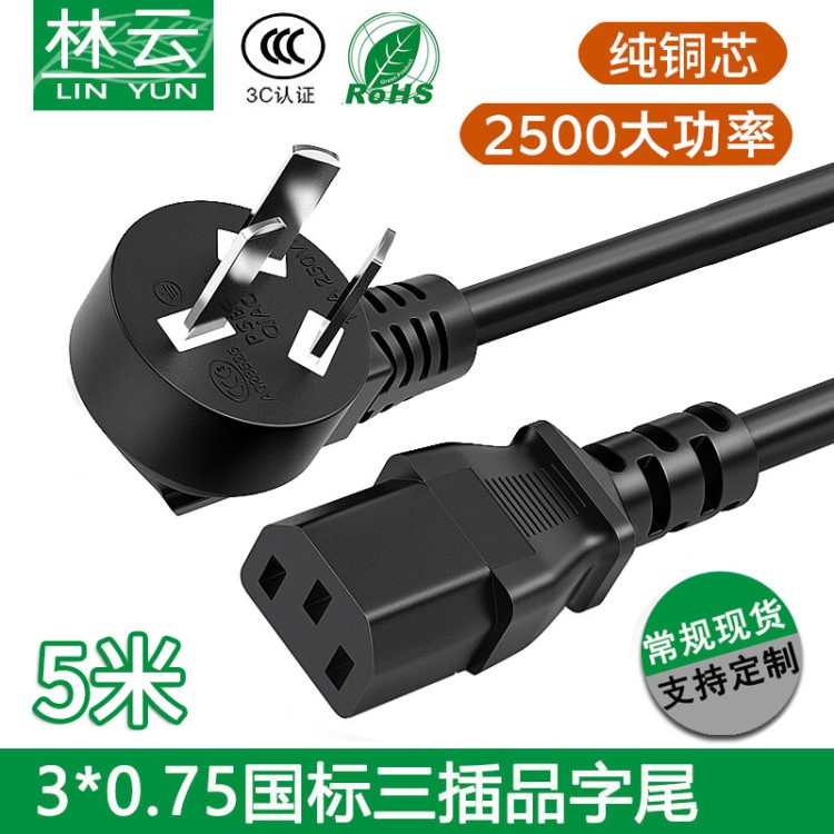 5米ac電源線銅3c國(guó)標(biāo)三插品字尾電飯鍋電腦線可制環(huán)保材料