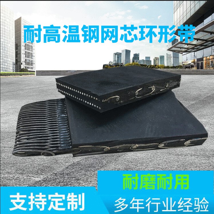 輸送帶 鋼網芯環形帶助卷帶 超耐高溫耐灼燒抗撕裂鋼網芯環形帶