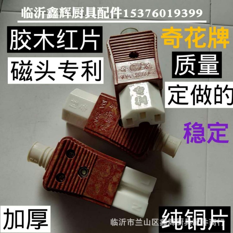 定做奇花電源線瓷三插頭電鍋線瓷三孔插頭電源線專用膠木磁頭