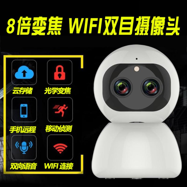 高清雙目雙鏡頭8倍光學(xué)變倍2.8-8mmWIFI云臺家用WIFI監(jiān)控攝像頭