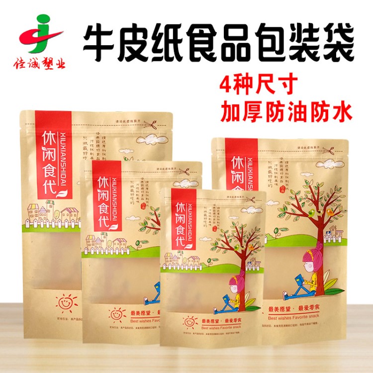 休閑食品牛皮紙開窗自封袋 干果堅果零食糖果通用包裝袋支持定制