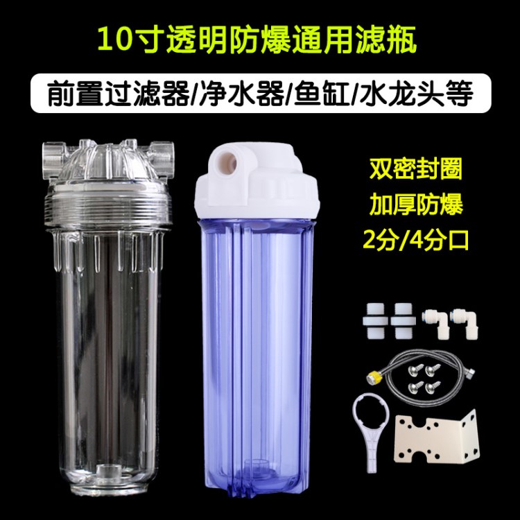 10寸濾瓶4分PP棉濾芯外殼透明家用凈水器配件前置過濾瓶濾桶水機