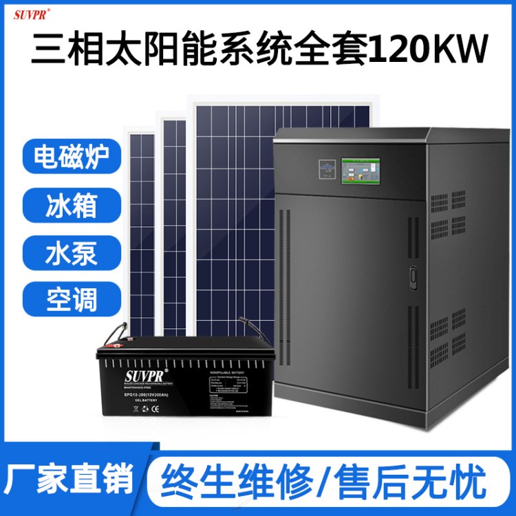 大功率120kw大功率太陽能發(fā)電機360v光伏發(fā)電系統(tǒng)整套太陽能充電