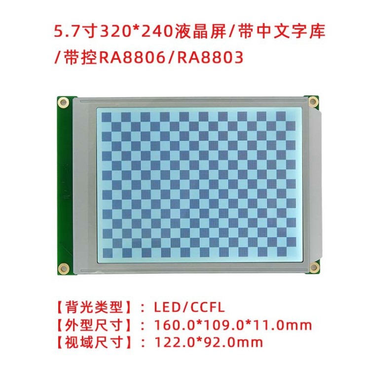 液晶屏320*240LCD液晶模塊中文字庫(kù)RA8806工控電力設(shè)備專用