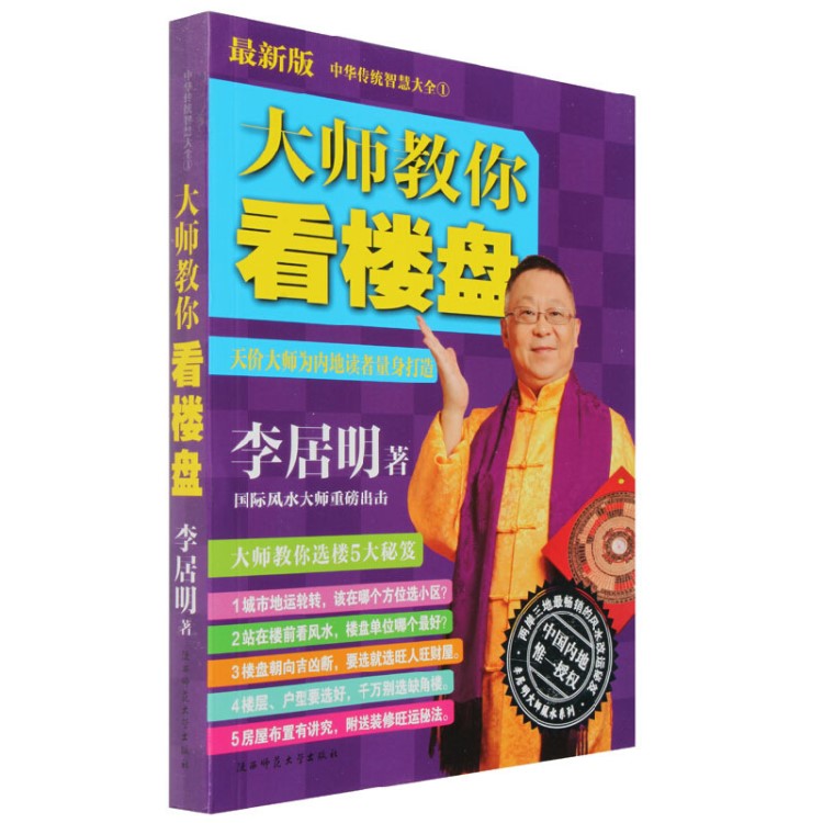 正版 李居明大師教你看樓盤 平裝 買房裝修 陽宅居家風(fēng)水書