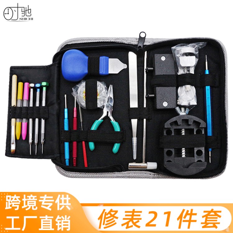 手表維修21件套 家用五金組合工具包 開蓋器 拆表器 修表工具套裝