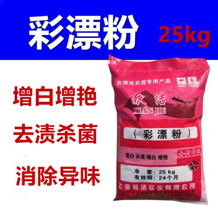 献洁彩漂粉干洗店专用洗衣粉 低温用宾馆彩漂粉 工业彩漂粉25公斤