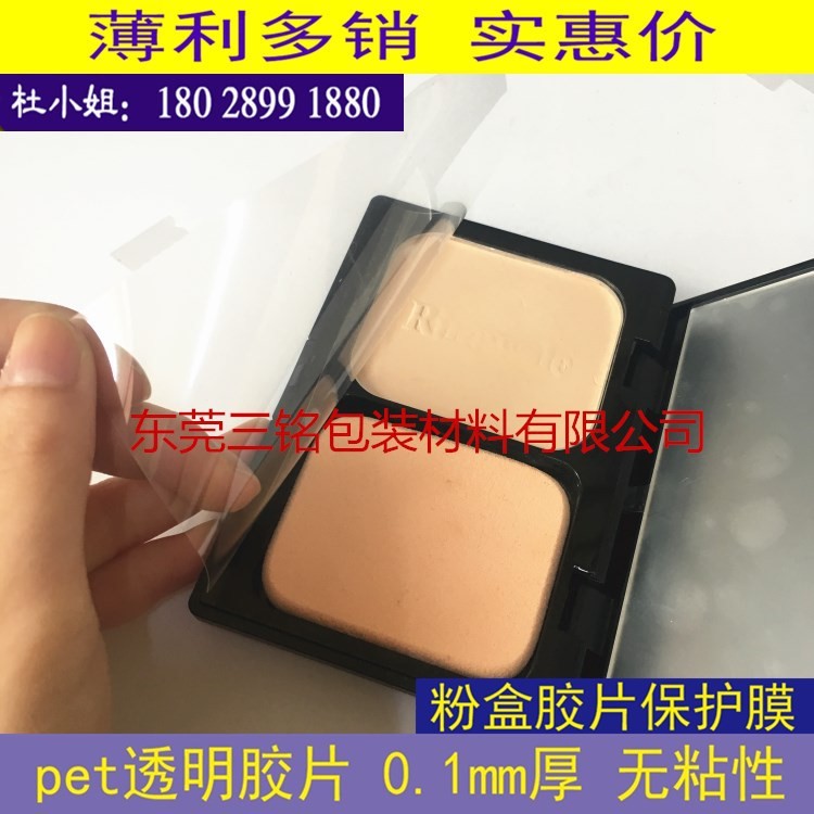 粉盒專用0.1mm厚pet透明膠片  無粘性  pet透明保護(hù)膜