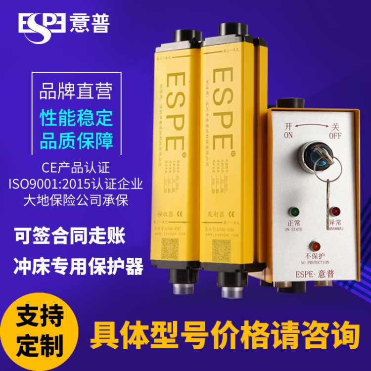 ESPE意普 ESA 沖床紅外線感應(yīng)器光柵光幕保護器廠家