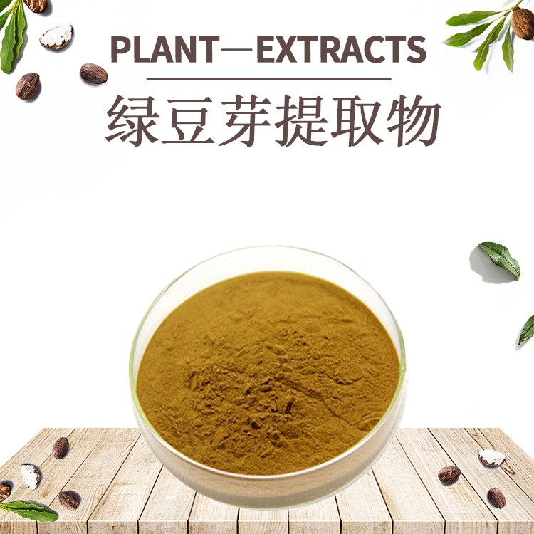 綠豆芽提取物10:1 廠家直銷 水溶性綠豆芽粉原料綠豆芽提取物
