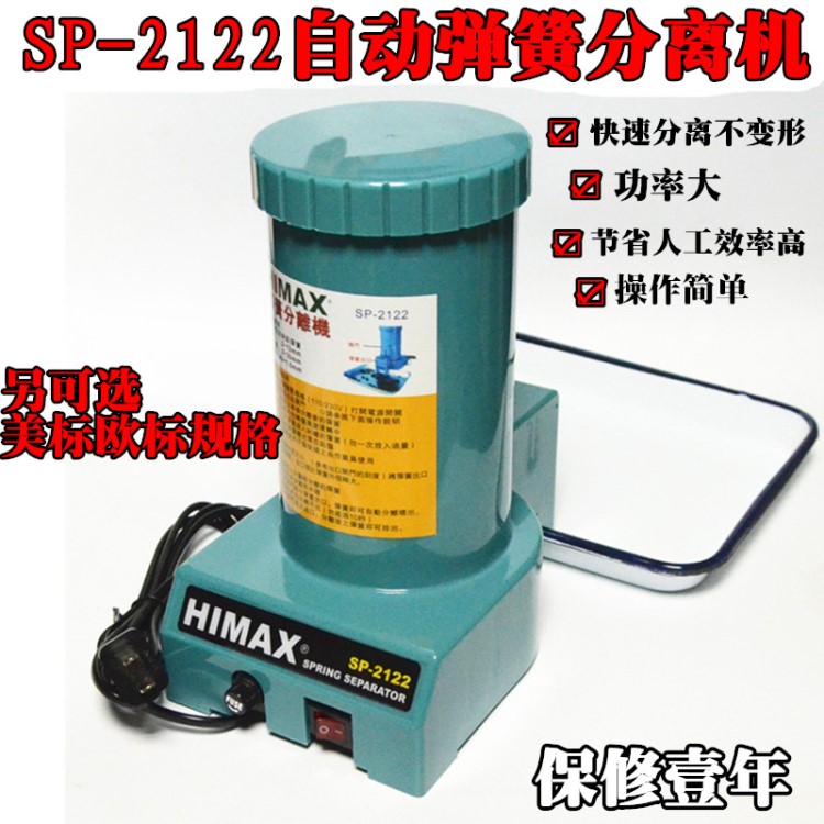 HIMAX SP-2122全自动弹簧分离机 弹簧剥离机 台湾弹簧分离器