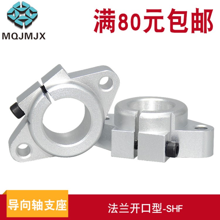 SHF導(dǎo)向軸支架開口法蘭型支座3D打印機(jī)固定光軸承支架配件導(dǎo)向軸