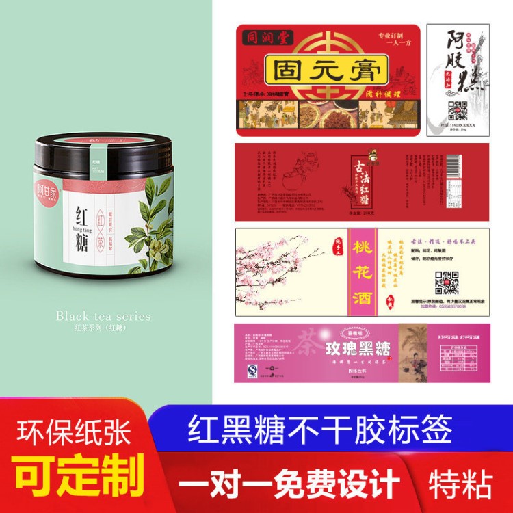 廠家定做食品標(biāo)簽定做卷筒不干膠瓶貼 彩色黑糖食品瓶貼