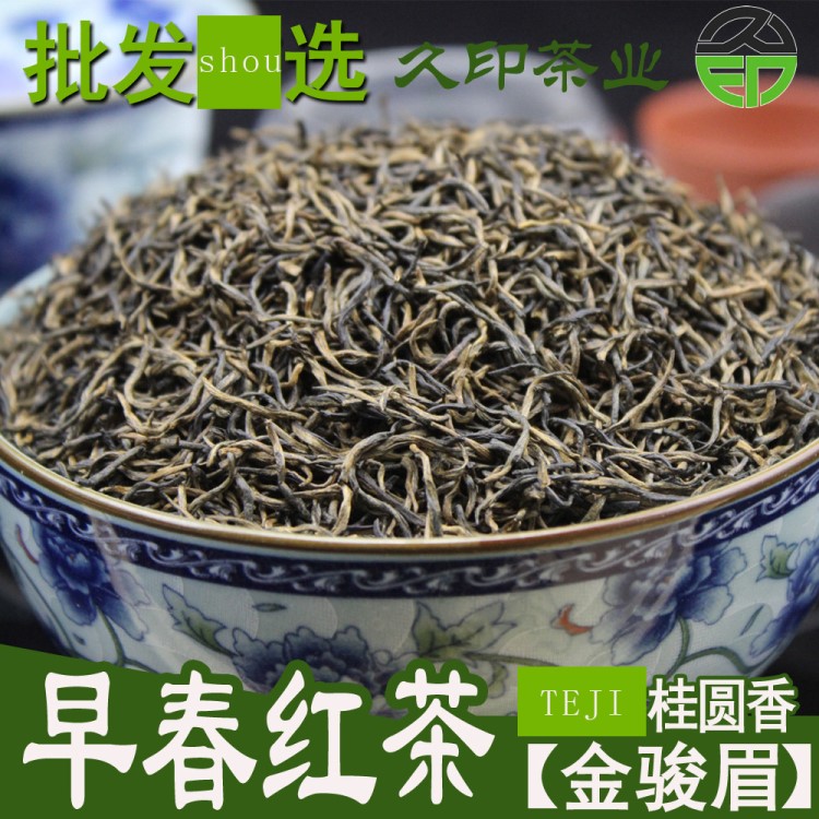 茶叶红茶2019新茶桂圆香型银骏眉金骏眉散装批发正山小种产地直销