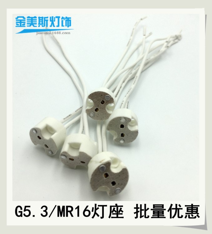G5.3/GU5.3/MR16 陶瓷石英燈頭燈座 燈杯硅膠線 燈飾配件 10CM