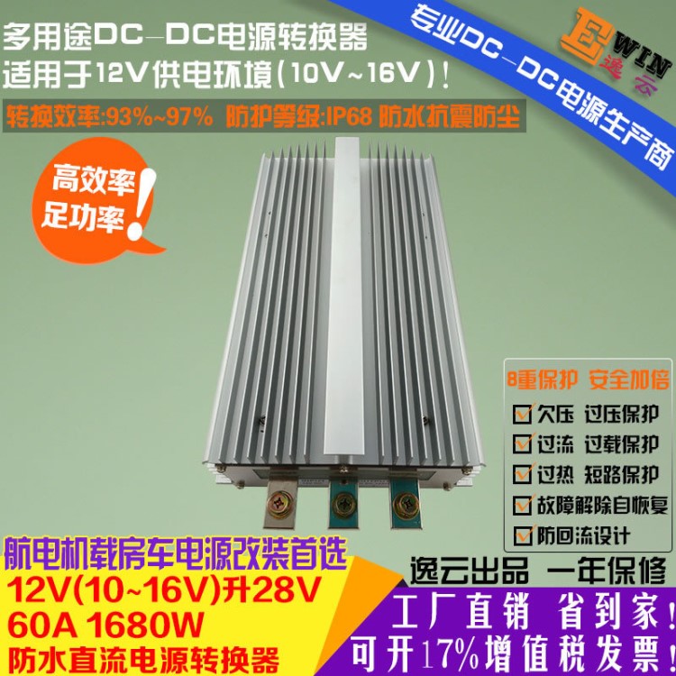 大功率防回流12V升28V60A防水DCDC充電器房車游艇車載升壓器