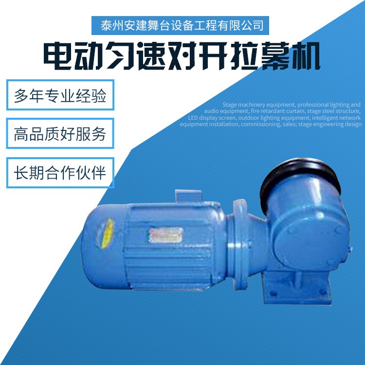 廠家直銷 舞臺、背景對開幕機 大幕拉幕機 大幕無極調速拉幕機