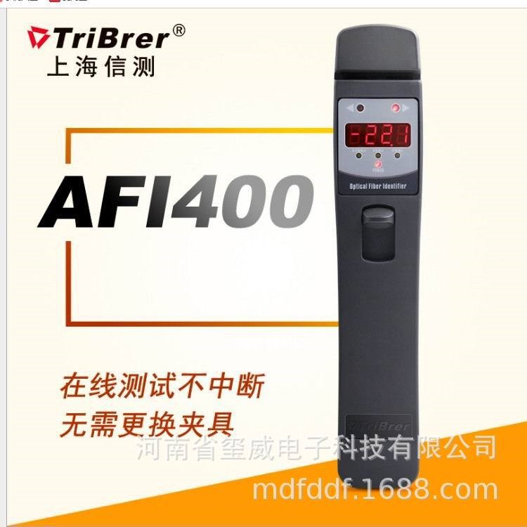 信測(cè)TRIBRER光纖識(shí)別儀AFI400 直供無(wú)需更換夾具在線測(cè)試保修三年