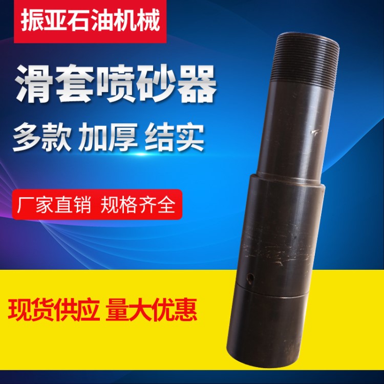 振亞供應 石油機械設備配件滑套噴砂器 石油鉆采滑套噴砂器