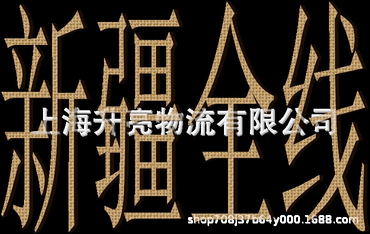 龍灣到新疆烏魯木齊的貨運(yùn)專(zhuān)線(xiàn)
