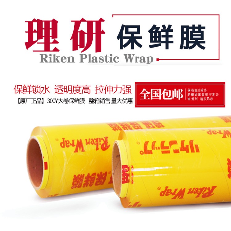 【包郵】理研大卷PVC食品保鮮膜家用超市蔬果300Y長一次性保鮮膜