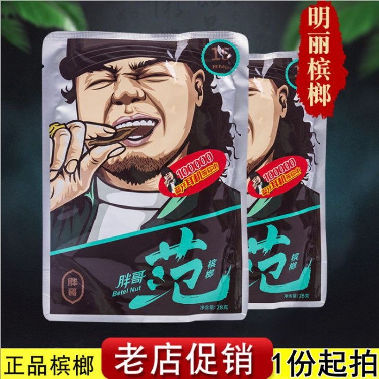 胖哥范檳榔15元胖哥范15元裝天生有范檳榔湖南特產(chǎn)天生有范檳榔