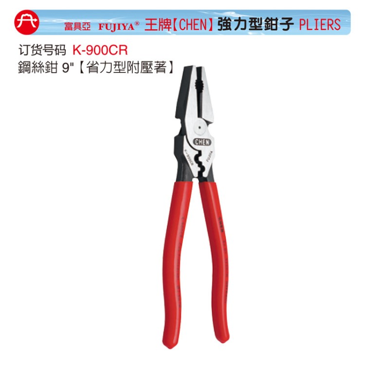 FUJIYA富具亞CHEN強力鋼鉗/省力型鋼絲鉗/K-900/800/900CR