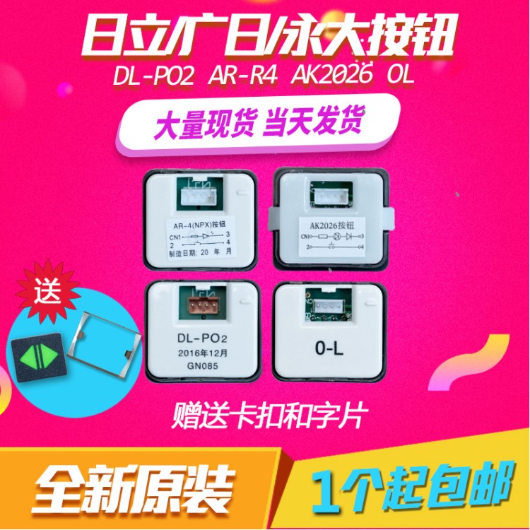 電梯配件 廣日.日立.永大按鈕DL-PO2按鈕 DL-PCB3按鈕電路板 字片