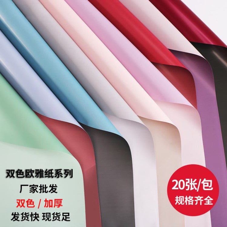 歐雅紙廠家批發20張鮮花包裝材料七夕鮮花包裝紙雙面雙色歐雅紙