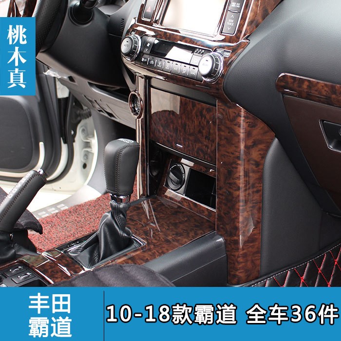 適用于10-18款普拉多桃木內(nèi)飾 霸道改裝2700 4000車(chē)飾內(nèi)飾中控臺(tái)