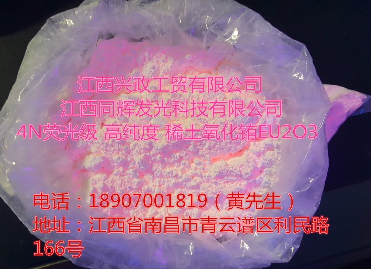 生产夜光粉专用氧化铕 99.999 EU2O3 价低 欢迎砸单