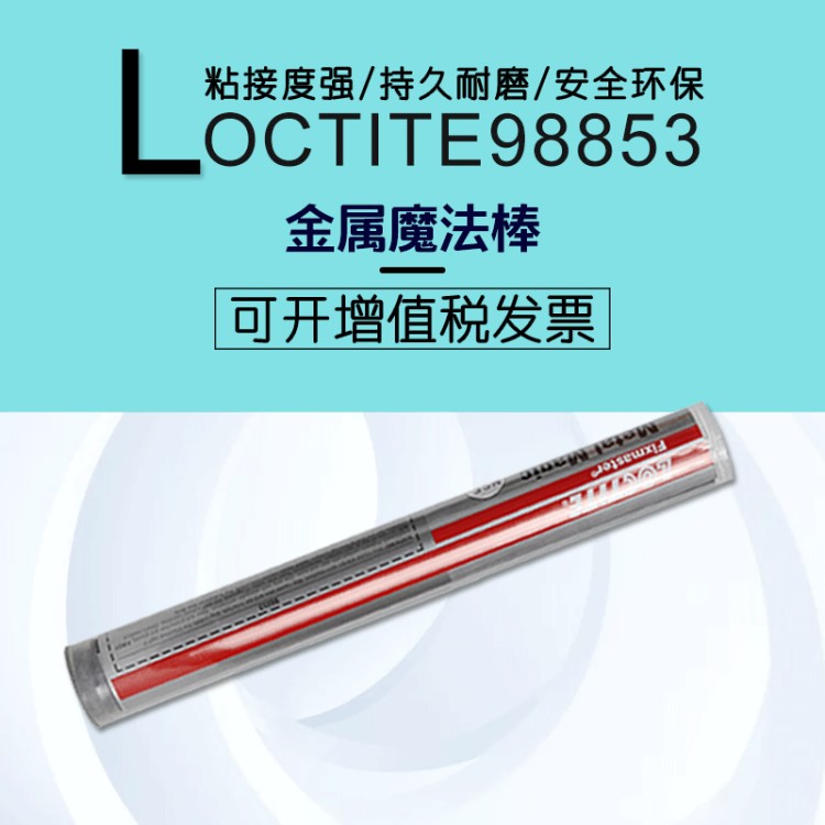 樂(lè)泰98853金屬魔力膠棒 樂(lè)泰98853堵漏棒 98853快速修補(bǔ)劑