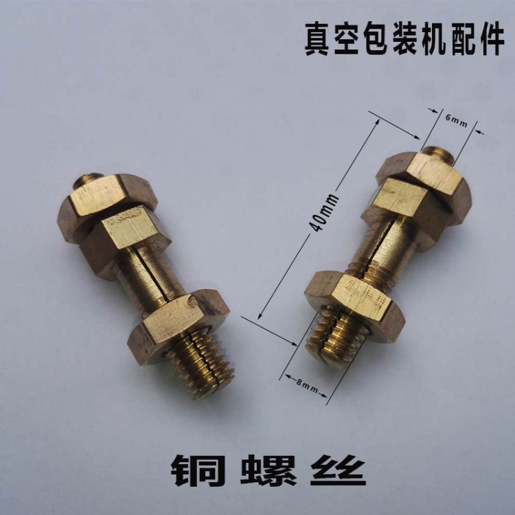 真空包裝機銅螺絲 真空機銅螺絲 真空機配件 包裝機配件 銅螺絲