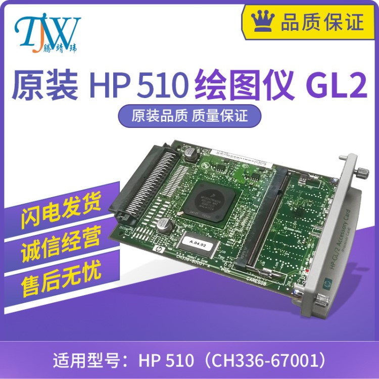 全新惠普绘图仪HP 510 绘图仪GL2卡 语言卡 GL/2卡 CH336-67001