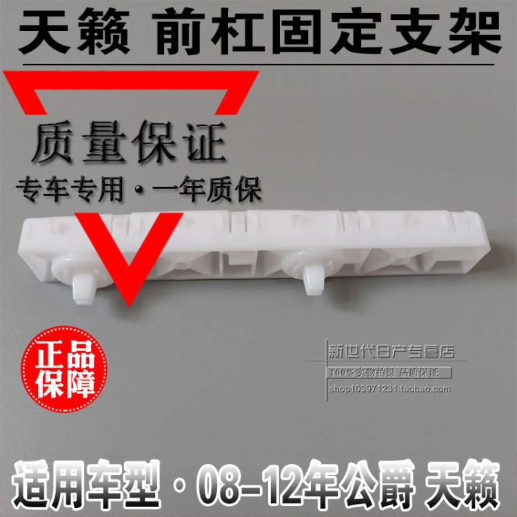 08 09 10 11 12款天籟公爵前杠支架前保險(xiǎn)杠支架吊耳卡扣側(cè)支架